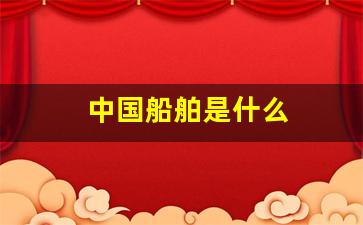 中国船舶是什么(中国船舶是什么单位性质)_https://www.eamstsz.com_上交所_第1张