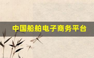 中国船舶电子商务平台(中国船舶电子商务平台官网)_https://www.erdeww.com_期货知识_第1张