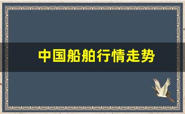 中国船舶行情走势(中国船舶行情走势中科曙光)_https://www.gzyhshgzzx.com_上期所_第1张