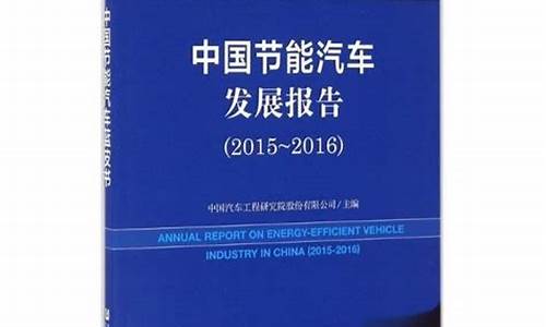 中国节能汽车发展报告2022年版_中国节能汽车发展报告2022年