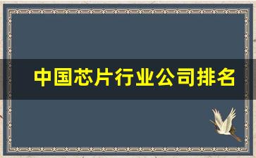 中国芯片行业公司排名(中国芯片公司排名前三)_https://www.dongshengweixin.com_创业板_第1张