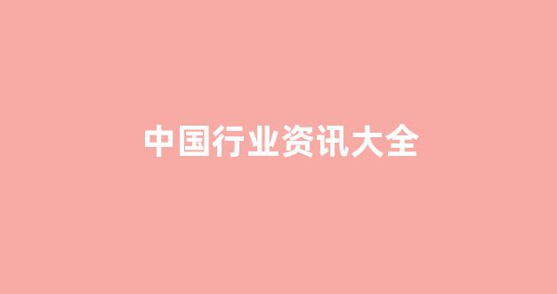 中国行业资讯大全(中国行业咨询网)_https://www.jnskb.com_效果图_第1张