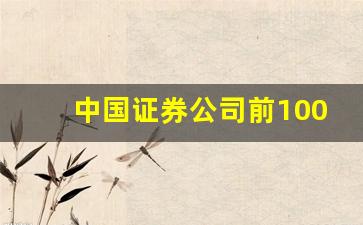 中国证券公司前100名(中国证券公司前十)_https://www.rzcpcj.com_淘宝运营_第1张