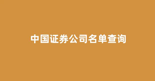 中国证券公司名单查询(中国证券公司一览表)_https://www.wanyuyiyao.com_深交所_第1张