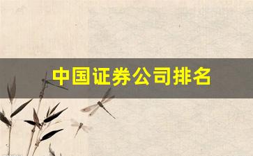 中国证券公司排名(中国证券公司排名前十的公司)_https://www.jumanxin.com_科创板_第1张