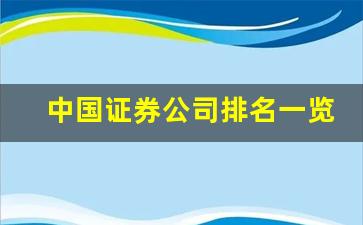 中国证券公司排名一览表(中国证券公司排名一览表查询)_https://www.taocizhiliang.com_装修公司_第1张