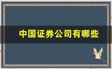中国证券公司有哪些(国资背景的证券公司有哪些)_https://www.huakunhengjia.com_股票资讯_第1张