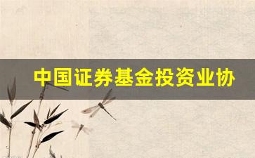 中国证券基金投资业协会官网(中国证券基金投资业协会官网网课没法看)_https://www.gdbxwh.com_抖音快手_第1张
