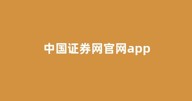 中国证券网官网app(中国证券网官网入口)_https://www.eamstsz.com_科创板_第1张