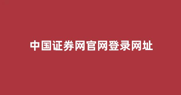 中国证券网官网登录网址(中国证券官网入口)_中金所_第1张_财经网 中国证券网官网登录网址(中国证券官网入口)_https://www.dcjwmf.com_中金所_第1张