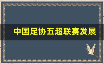 中国足协五超联赛发展空间-五超联赛2021