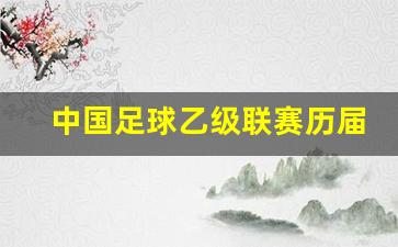 中国足球乙级联赛球队名单-中国足球乙级联赛历届冠亚军