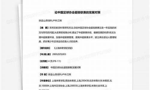 中国足球联赛发展对策_中国足球联赛改革