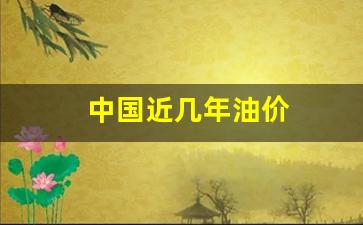 中国近几年油价-中国往年油价