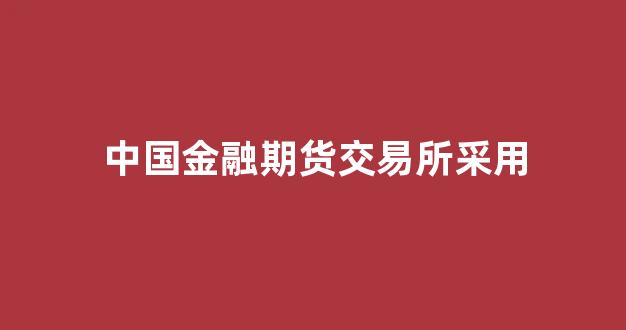 中国金融期货交易所采用(中京商品期货交易所官网)_https://www.hhem8.com_北交所_第1张