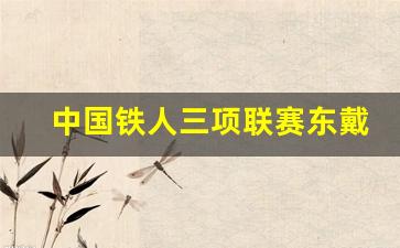 中国铁人三项联赛东戴河站-中国铁人三项赛事