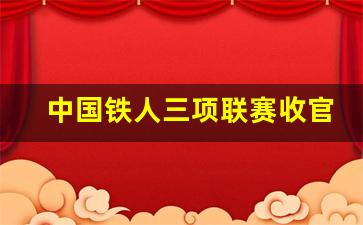 中国铁人三项联赛官方平台-中国铁人三项联赛收官
