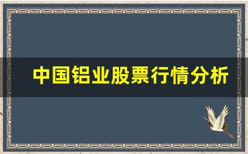 中国铝业股票行情分析(中国铝业股票行情走势)_https://www.brunchezvous.com_旅游攻略_第1张