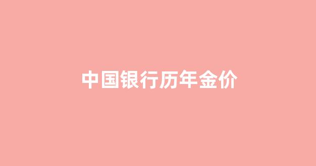 中国银行历年金价_中国银行2021年6月金条价格