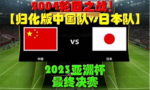 中国队vs日本队_中国队vs日本队足球