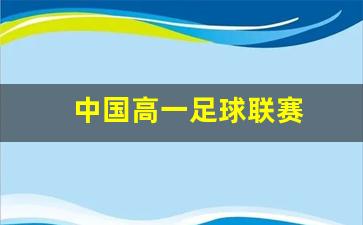 2021年中国高中足球联赛-中国高一足球联赛