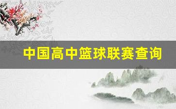 中国高中篮球联赛查询-chbl中国高中篮球联赛