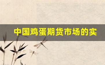 中国鸡蛋期货市场的实时行情分析(鸡蛋期货行情实时行情)_https://www.haiwangdasha.com_广期所_第1张