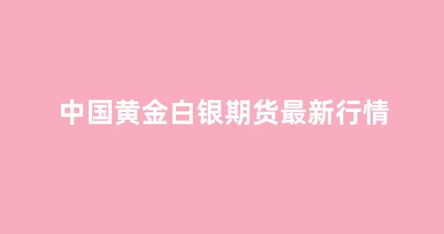 中国黄金白银期货最新行情(中国黄金白银现货交易平台)_https://www.rzcpcj.com_天猫运营_第1张