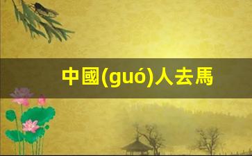 中國(guó)人去馬來西亞要簽證嗎(中國(guó)人到馬來西亞簽證可以逗留多長(zhǎng)時(shí)間)