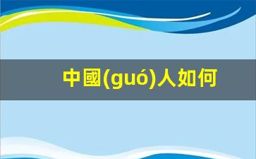 中國(guó)人如何在泰國(guó)定居(泰國(guó)人月薪一般多少)