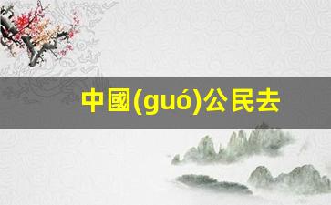 中國(guó)公民赴泰國(guó)旅游簽證攻略，簽證要求及必備信息一覽