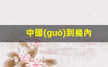 中國(guó)到幾內(nèi)亞機(jī)票(中國(guó)到幾內(nèi)亞機(jī)票多少錢北京知道知道幾內(nèi)亞機(jī)票)