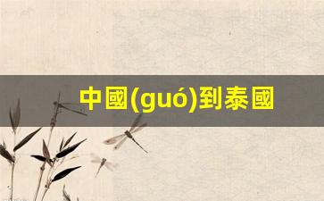 中國(guó)到泰國(guó)的簽證需要多少錢(qián)(中國(guó)到泰國(guó)的簽證需要多少錢(qián)一個(gè)月)
