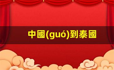 中國(guó)公民赴泰國(guó)簽證辦理時(shí)長(zhǎng)及所需天數(shù)詳解