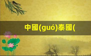 中國(guó)公民赴泰國(guó)旅游，最新免簽政策解讀及注意事項(xiàng)