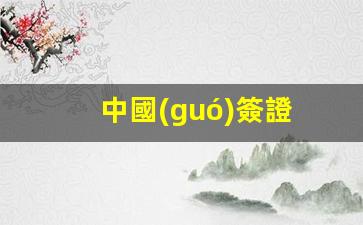 中國(guó)簽證攻略，詳覽免簽國(guó)家名單及申請(qǐng)流程詳解