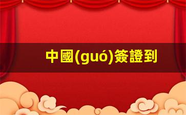 中國(guó)簽證到期續(xù)簽攻略，續(xù)簽所需材料及流程詳解