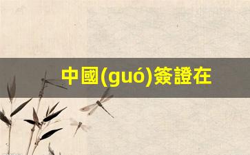 中國(guó)簽證在泰國(guó)可以呆幾天(中國(guó)簽證在泰國(guó)最長(zhǎng)逗留時(shí)間)