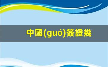 中國(guó)簽證幾個(gè)月能辦下來(lái)(中國(guó)簽證幾個(gè)月能辦下來(lái)嗎)