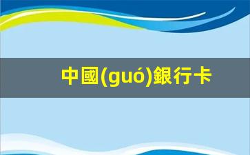 跨境便捷，中國(guó)銀行卡在泰國(guó)ATM輕松取款體驗(yàn)指南