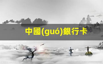 中國(guó)銀行卡泰國(guó)銀行取款(中國(guó)銀行卡在泰國(guó)取錢)