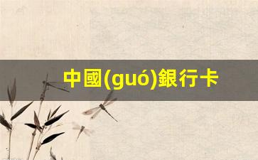 便捷跨國(guó)轉(zhuǎn)賬，中國(guó)銀行卡輕松轉(zhuǎn)款至泰國(guó)銀行賬戶(hù)！