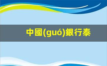 中國(guó)銀行泰國(guó)分行銀行卡使用指南，揭秘中國(guó)銀行卡在泰國(guó)的使用攻略