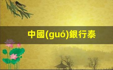 中國(guó)銀行泰國(guó)補(bǔ)辦銀行卡(中國(guó)銀行異地補(bǔ)卡)