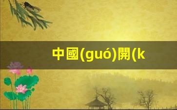 中國(guó)公民如何在泰國(guó)銀行開(kāi)設(shè)個(gè)人銀行卡詳解指南
