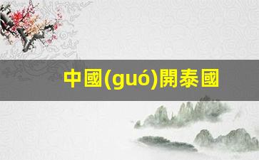 中國(guó)人在泰國(guó)銀行開戶全攻略，泰國(guó)銀行卡辦理手續(xù)詳解