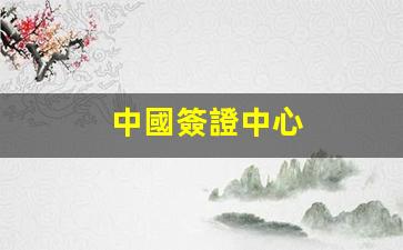 中國簽證中心(中國簽證邀請函)