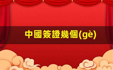 中國簽證有效期解析，詳解幾個(gè)月內(nèi)有效及過期時(shí)間點(diǎn)