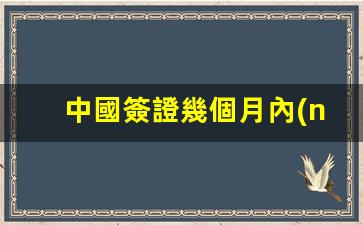 中國簽證幾個月內(nèi)辦理(中國簽證幾個月內(nèi)辦理有效)