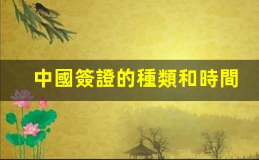 全面解析，中國簽證類型及申請所需時間一覽